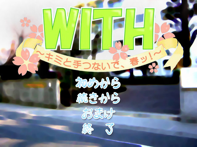 WITH　～キミと手つないで、春ッ！～