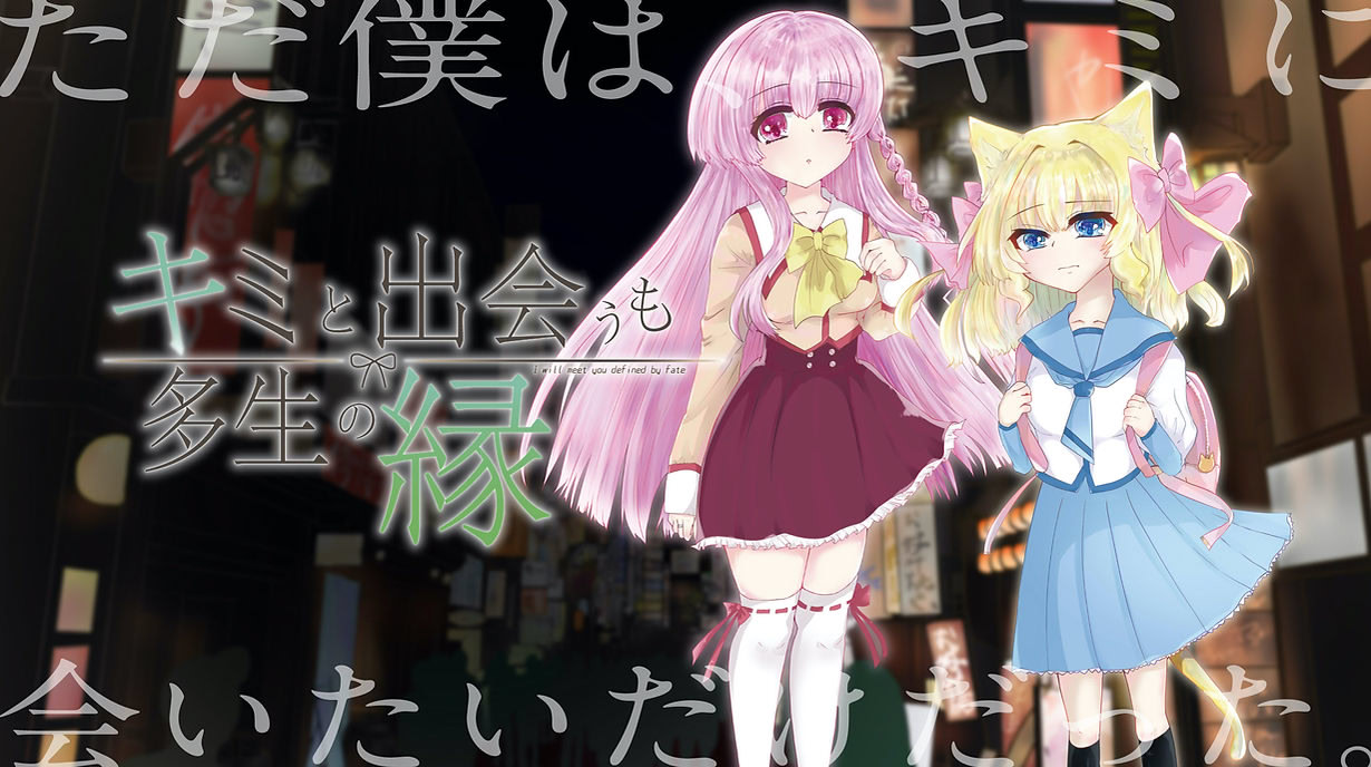 キミと出会うも多生の縁