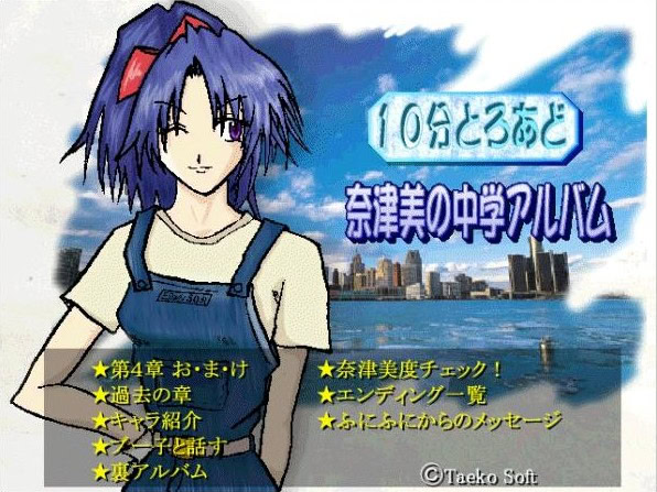 10分とろあど 奈津美の中学アルバム