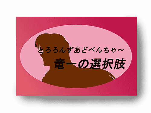 10分とろあど　竜一の選択肢