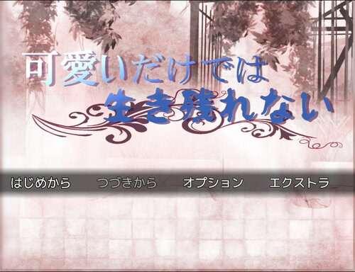 可愛いだけでは生き残れない