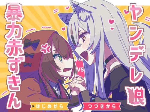ヤンデレ狼VS暴力赤ずきん