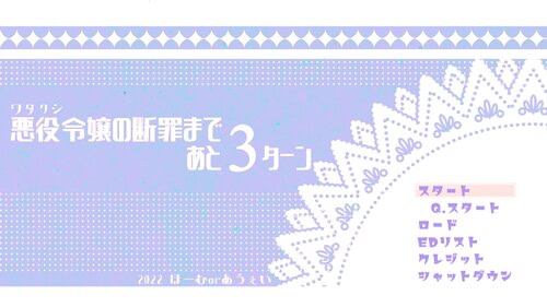 悪役令嬢の断罪まであと3ターン