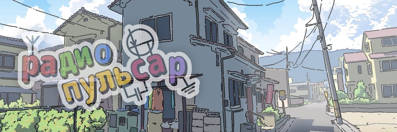 РадиоПульсар