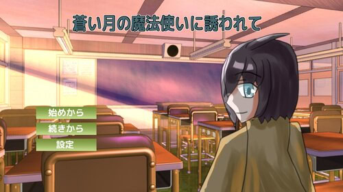 蒼い月の魔法使いに誘われて