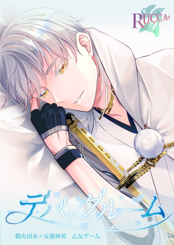 デバッグルーム