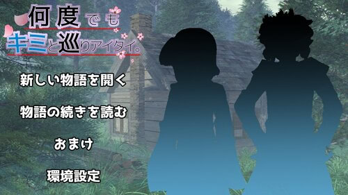 何度でもキミと巡りアイタイ。