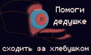 Помоги дедушке сходить за хлебушком