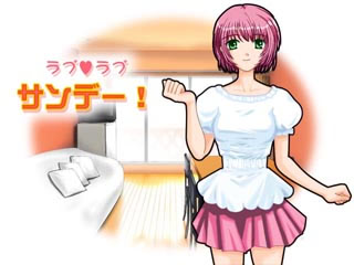 ラブラブ・サンデー!