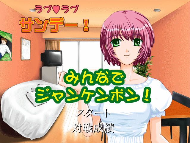 ラブラブ サンデー！ みんなでジャンケンポン！