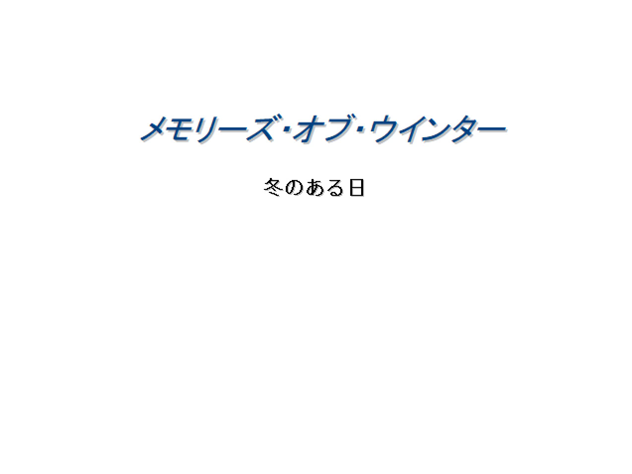 メモリーズ・オブ・ウインター