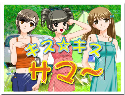キス☆キス・サマ～