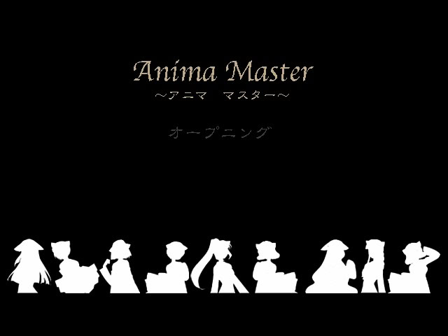 アニマ・マスター