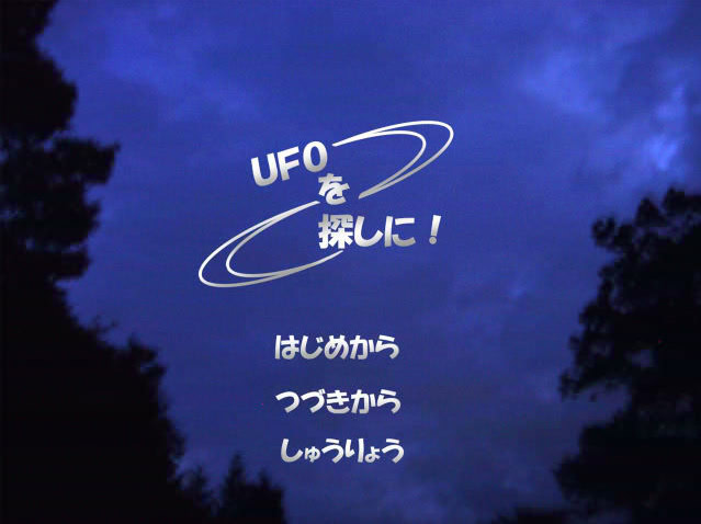 UFOを探しに!