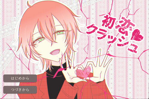 初恋クラッシュ