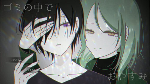 ゴミの中でおやすみ