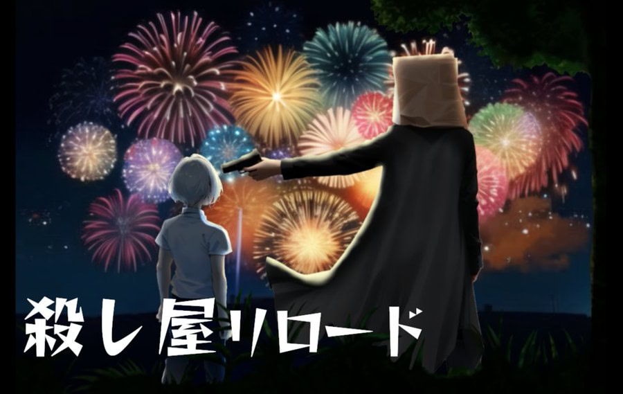 殺し屋リロード