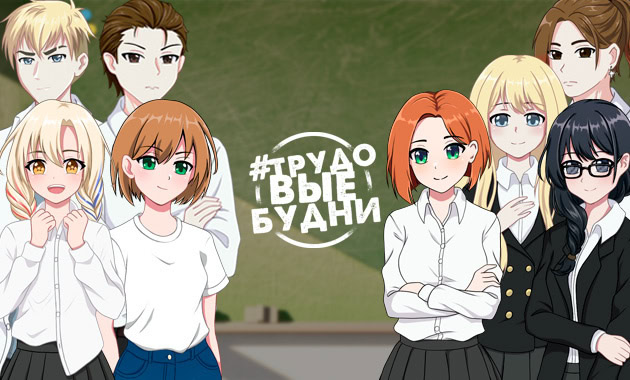#ТРУДОВЫЕБУДНИ