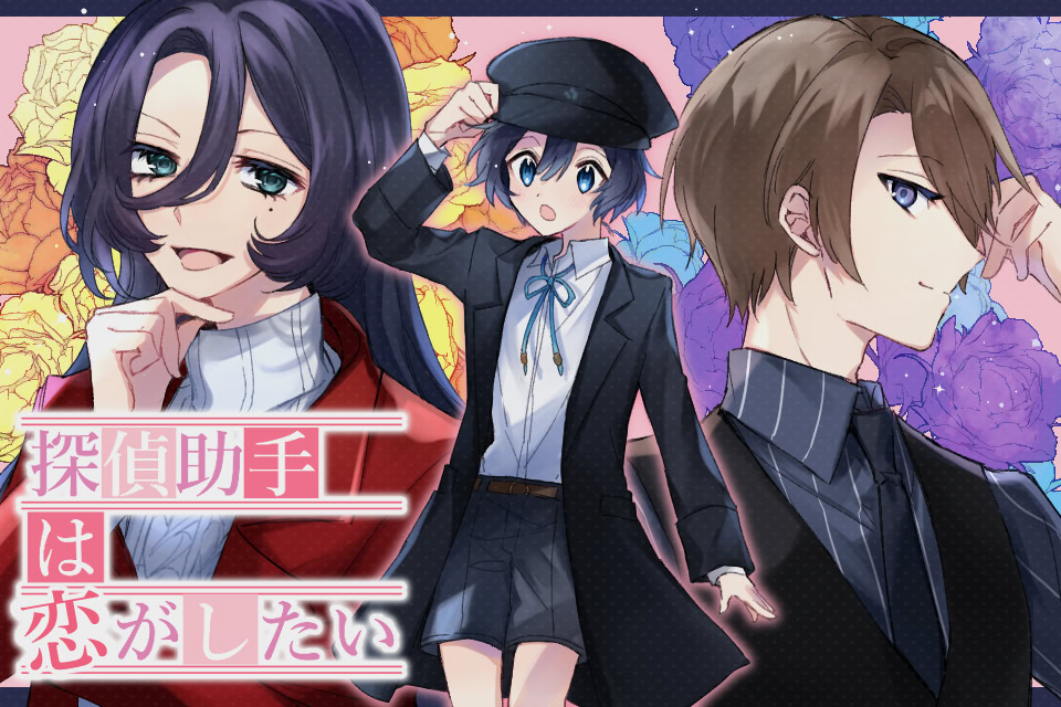 探偵助手は恋がしたい