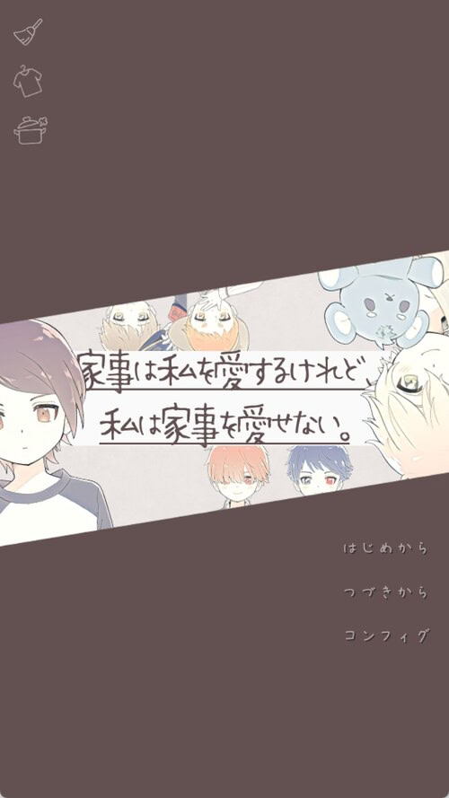 家事は私を愛するけれど、私は家事を愛せない。