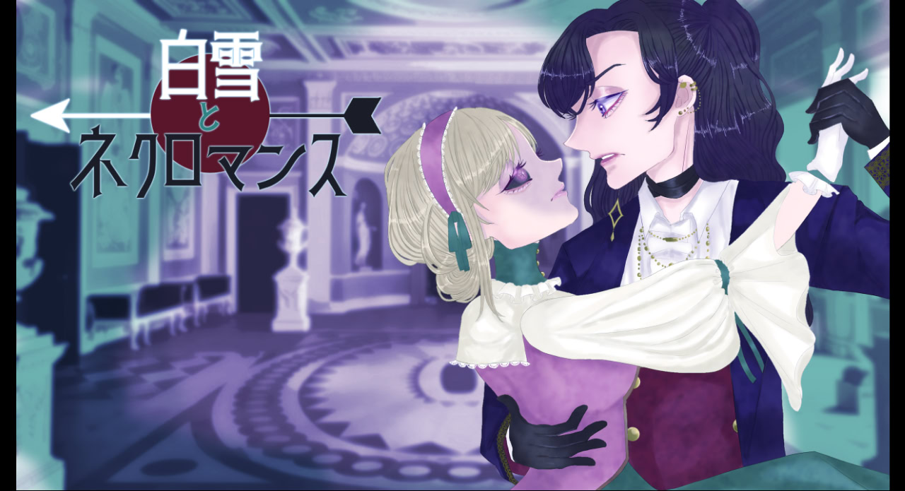 白雪とネクロマンス