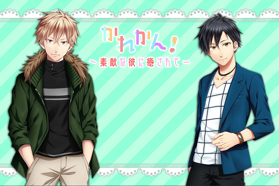 かれかん！～素敵な彼に癒されて～