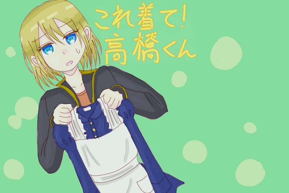 これ着て！　高橋くん