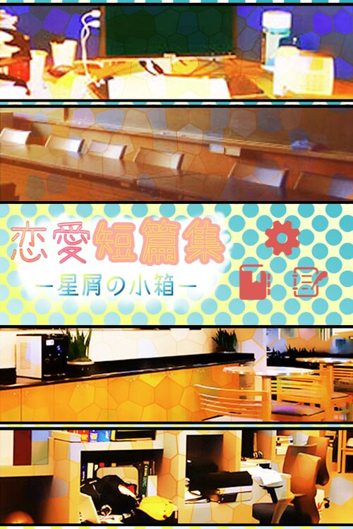 恋愛短篇集-星屑の小箱-