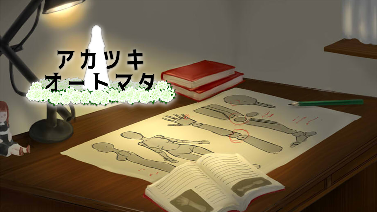 アカツキオートマタ