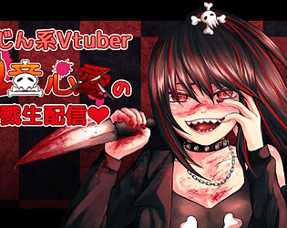 さつじん系Vtuber鬼童心愛の〇戮生配信♥