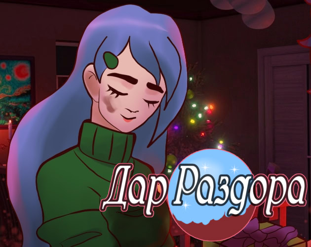 Дар Раздора