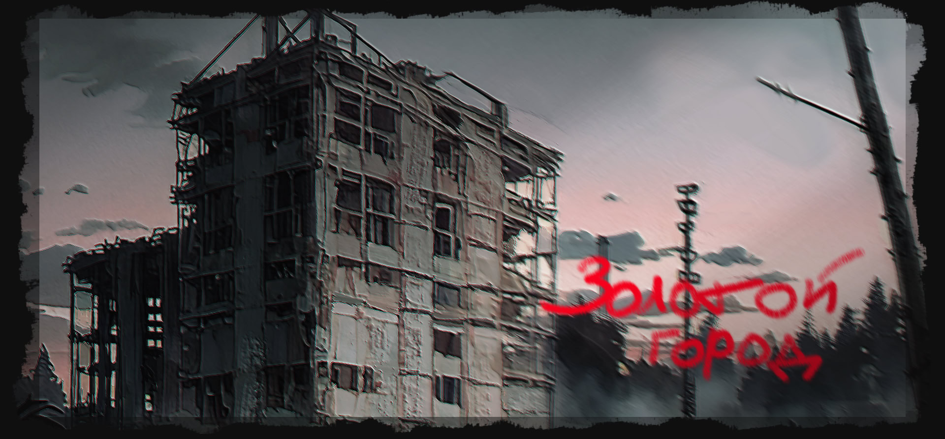 Золотой город