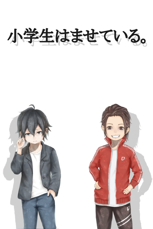 小学生はませている。