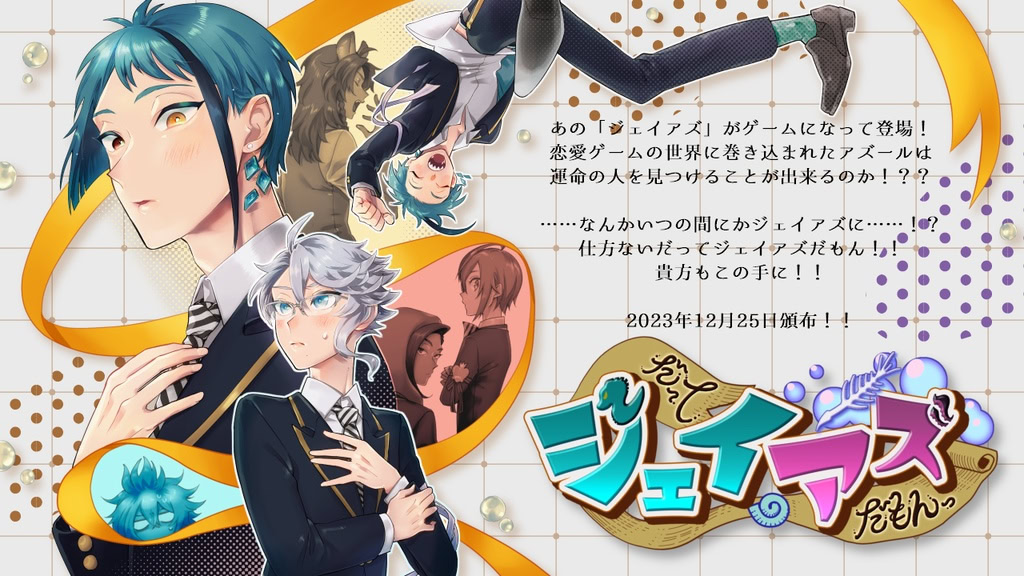 だってジェイアズだもんっ