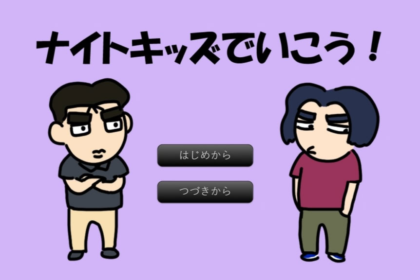 ナイトキッズでいこう！