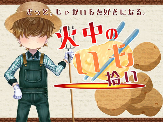 火中のいも拾い