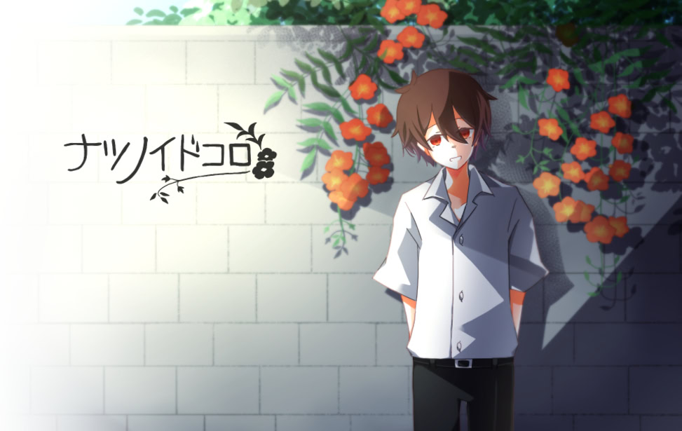 ナツノイドコロ