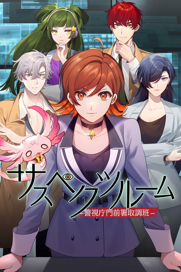 サスペクツルーム～警視庁門前署取調班～