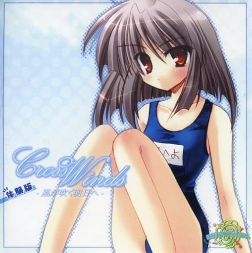 CrossWinds - 風が吹く明日へ -