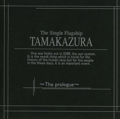 独立旗艦タマカヅラ