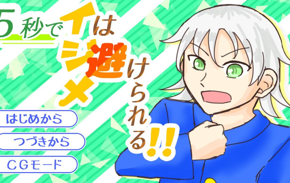 ５秒でイジメは避けられる！！！