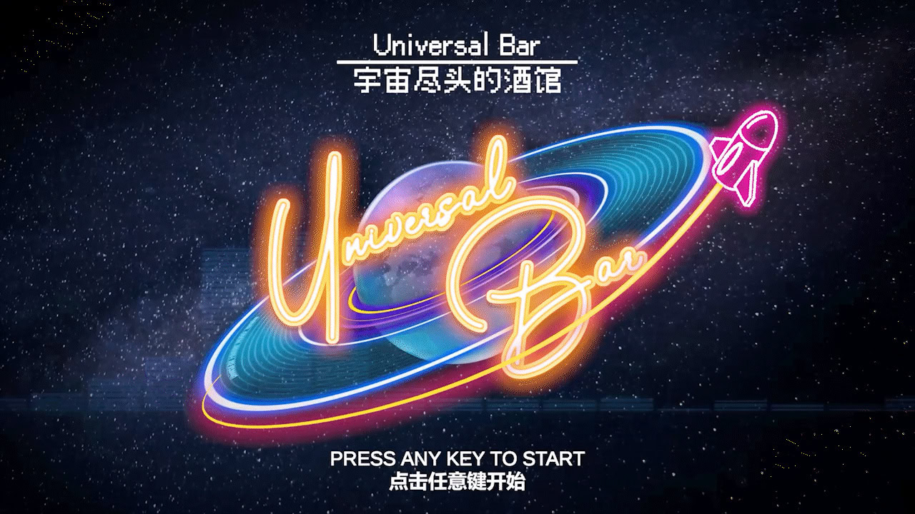 宇宙尽头的酒馆