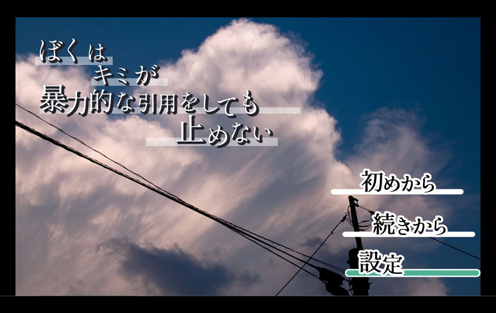 ぼくはキミが暴力的な引用をしても止めない