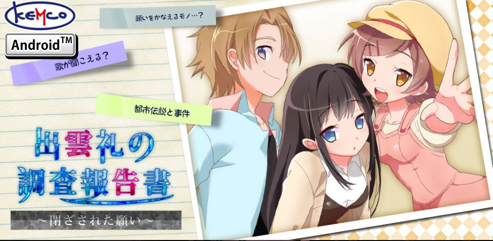 出雲礼の調査報告書 ～閉ざされた願い～