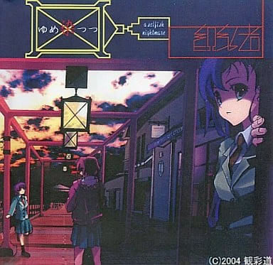 ゆめ染つつ ～ a selfish nightmare ～