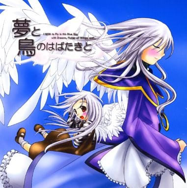 夢と鳥のはばたきと