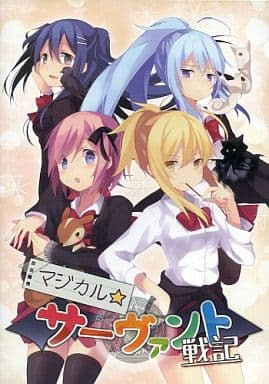 マジカル☆サーヴァント戦記