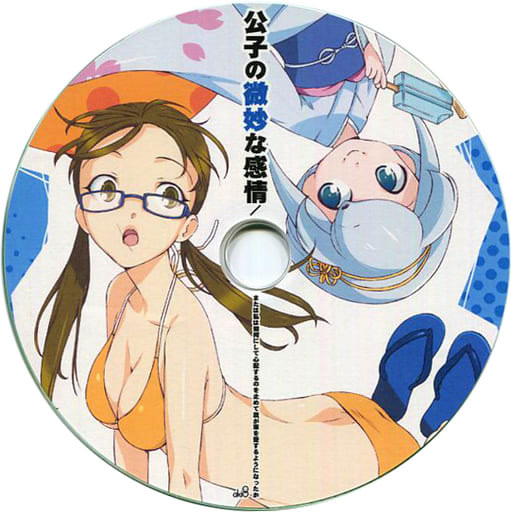 公子の微妙な感情 ～または私は如何にして心配するのを止めて我が家を愛するようになったか～