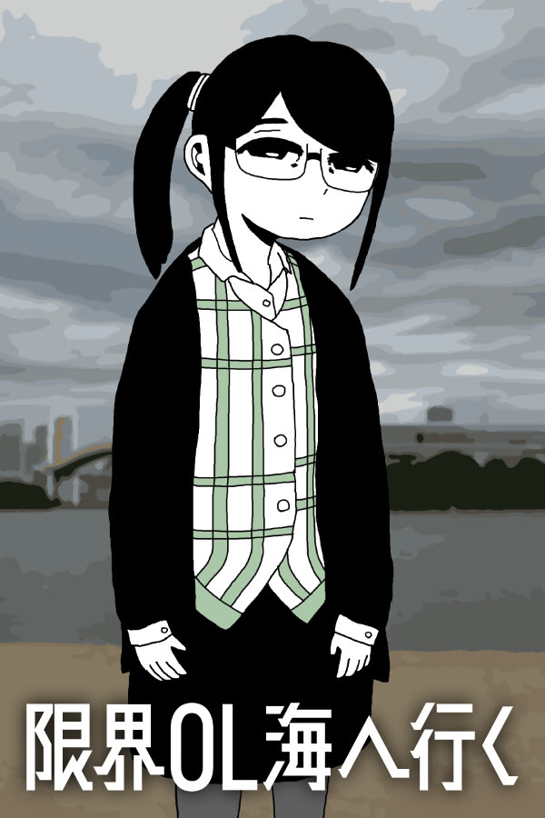 限界OL海へ行く