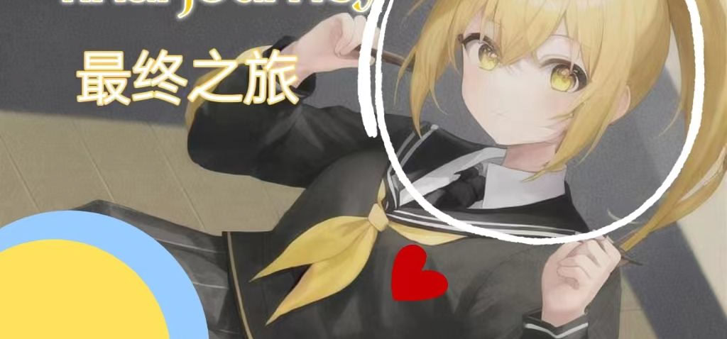 最终之旅